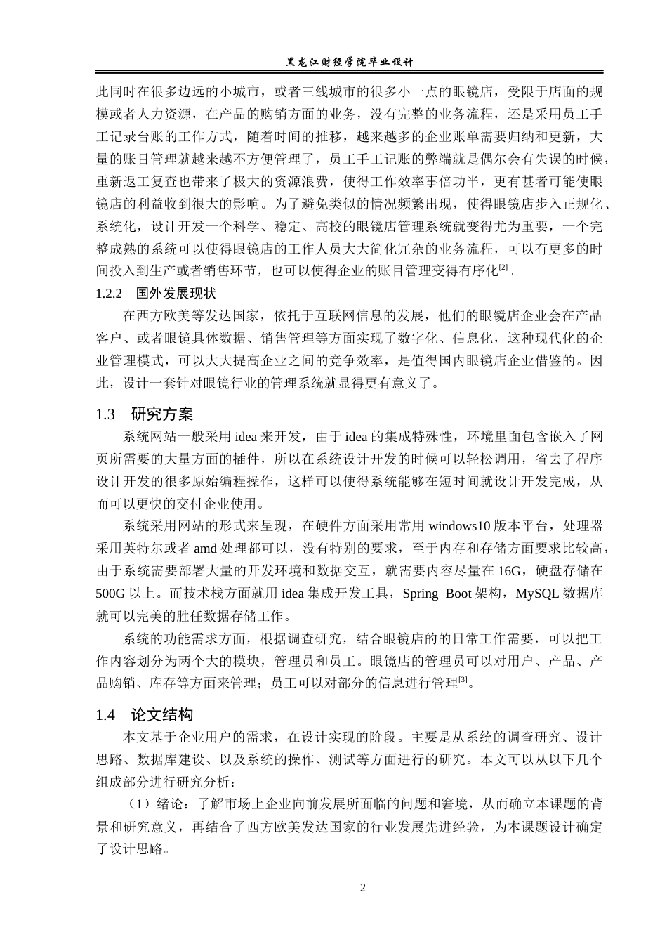 23年WP计算机科学与技术-光明眼镜店销售管理系统的设计与实现-2019511774-郑策.docx_第8页