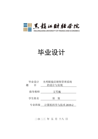 23年WP计算机科学与技术-光明眼镜店销售管理系统的设计与实现-2019511774-郑策.docx