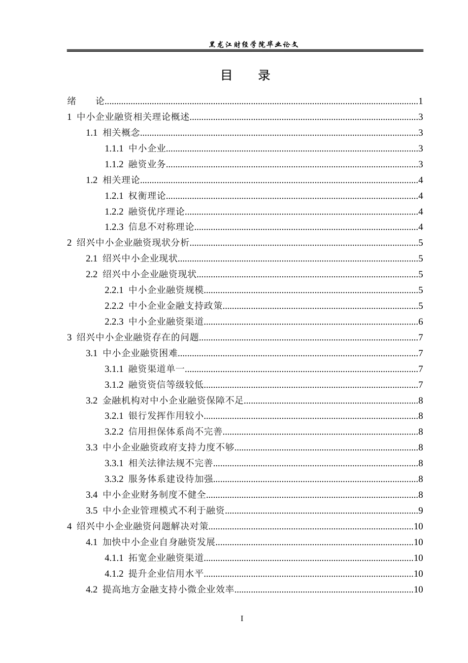 23年WP金融学-绍兴中小企业融资问题及对策分析-2019510644-孙涛.doc_第4页
