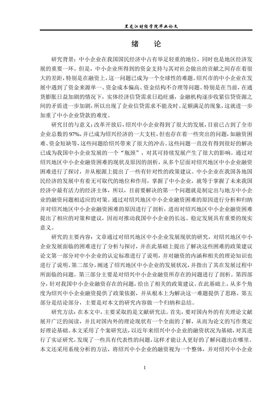 23年WP金融学-绍兴中小企业融资问题及对策分析-2019510644-孙涛.doc_第6页