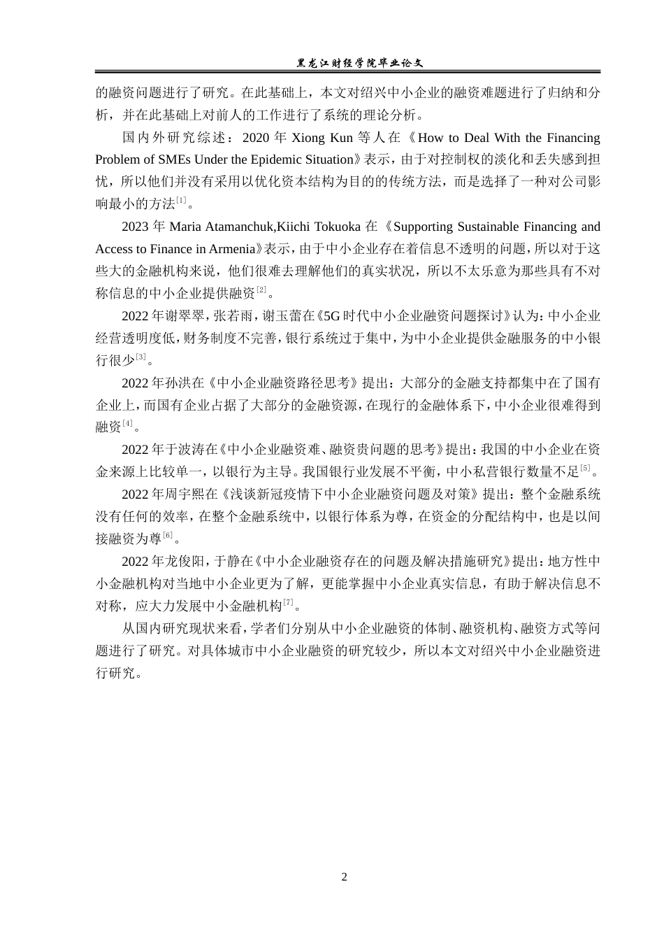 23年WP金融学-绍兴中小企业融资问题及对策分析-2019510644-孙涛.doc_第7页