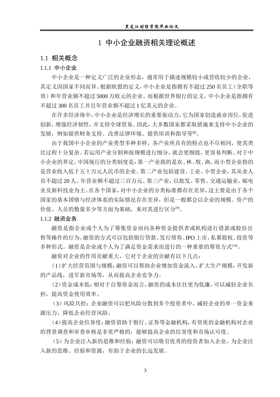 23年WP金融学-绍兴中小企业融资问题及对策分析-2019510644-孙涛.doc_第8页