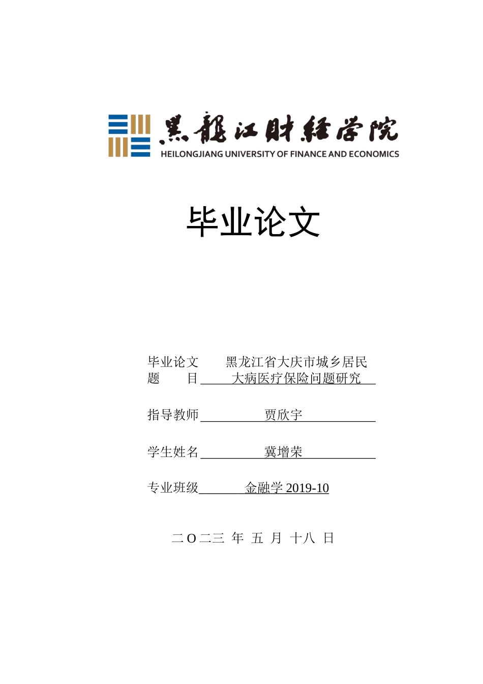 23年WP金融学-黑龙江省大庆市城乡居民大病医疗保险问题研究-2019512790-冀增荣.doc_第1页