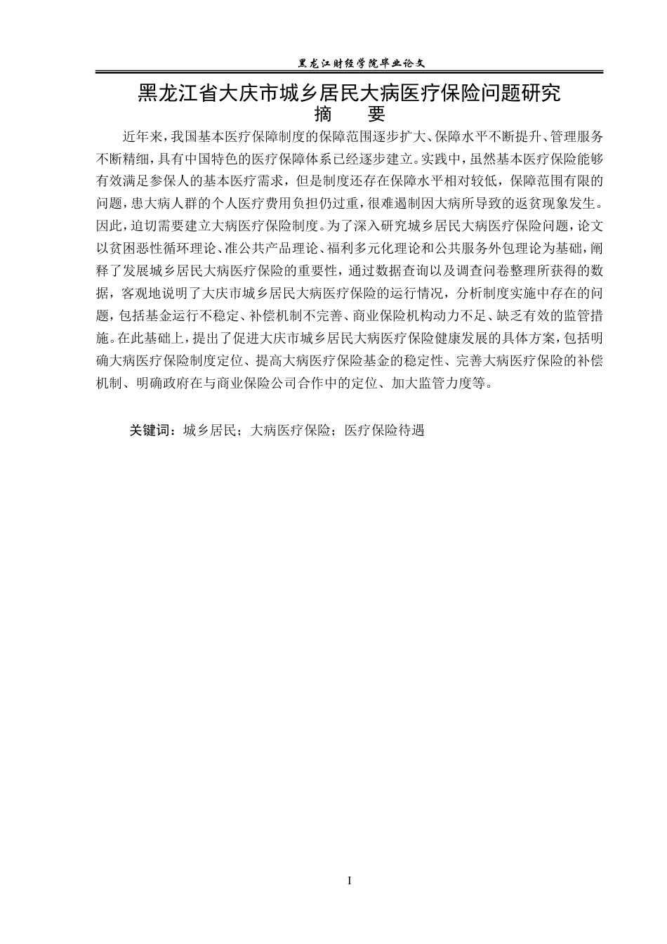 23年WP金融学-黑龙江省大庆市城乡居民大病医疗保险问题研究-2019512790-冀增荣.doc_第2页