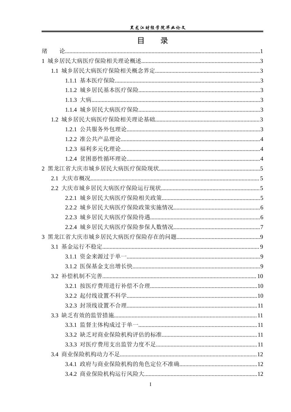 23年WP金融学-黑龙江省大庆市城乡居民大病医疗保险问题研究-2019512790-冀增荣.doc_第4页