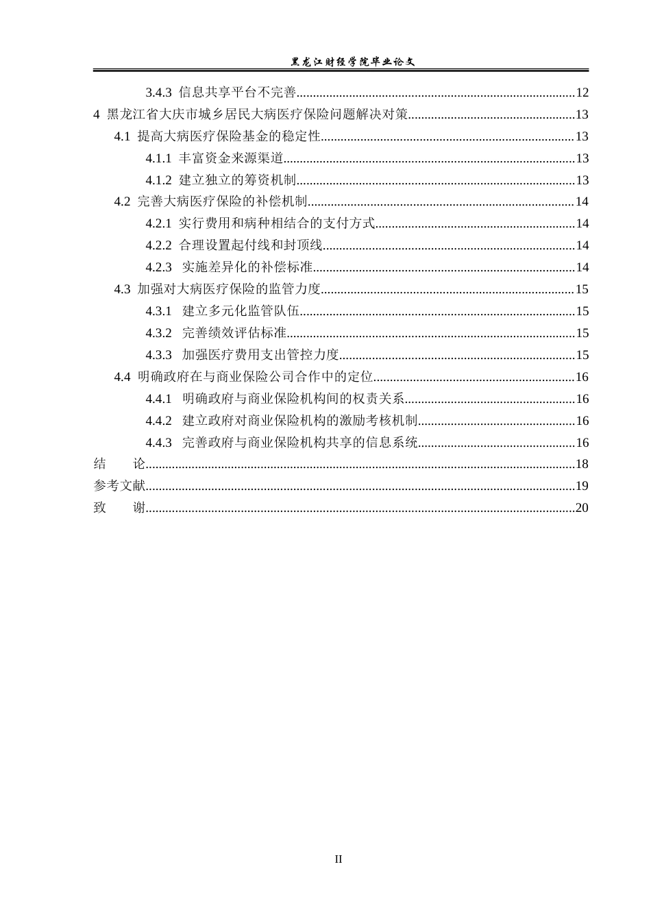 23年WP金融学-黑龙江省大庆市城乡居民大病医疗保险问题研究-2019512790-冀增荣.doc_第5页