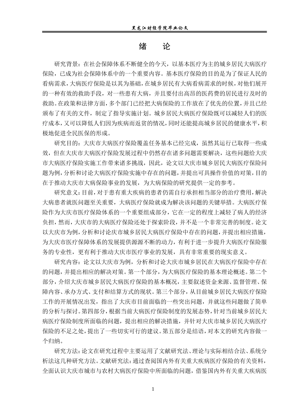 23年WP金融学-黑龙江省大庆市城乡居民大病医疗保险问题研究-2019512790-冀增荣.doc_第6页