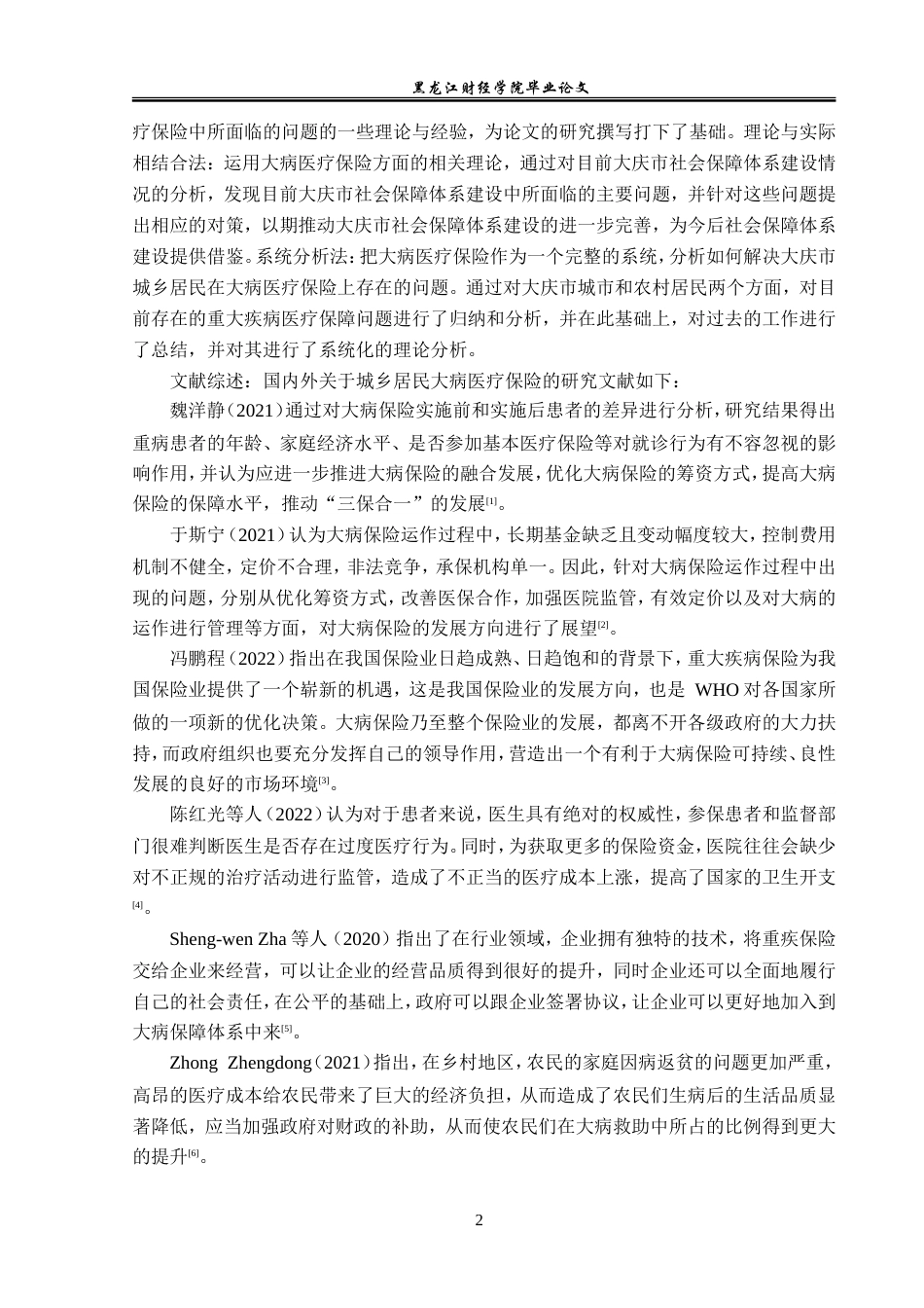 23年WP金融学-黑龙江省大庆市城乡居民大病医疗保险问题研究-2019512790-冀增荣.doc_第7页