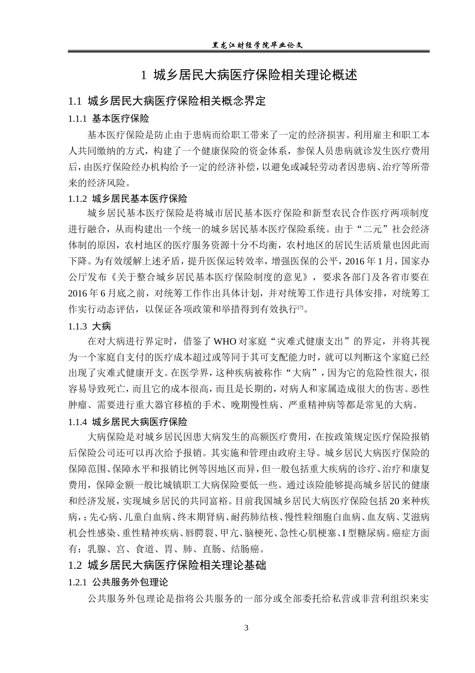 23年WP金融学-黑龙江省大庆市城乡居民大病医疗保险问题研究-2019512790-冀增荣.doc_第8页