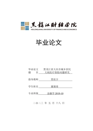23年WP金融学-黑龙江省大庆市城乡居民大病医疗保险问题研究-2019512790-冀增荣.doc