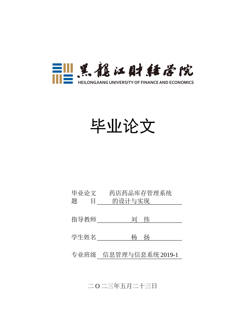 23年WP信息管理与信息系统-药店药品库存管理系统的设计与实现-2019512060-杨扬.docx_第1页