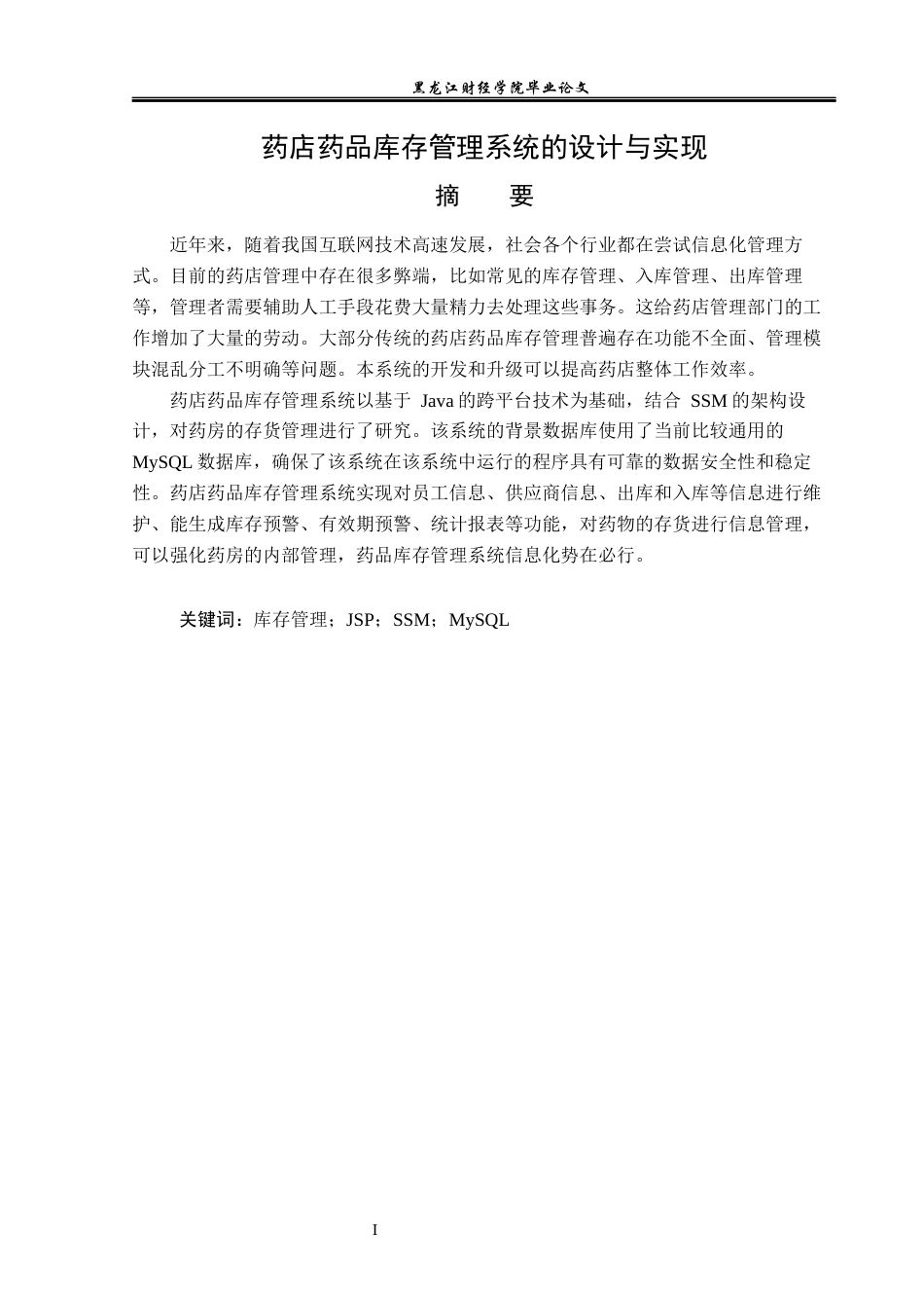 23年WP信息管理与信息系统-药店药品库存管理系统的设计与实现-2019512060-杨扬.docx_第2页
