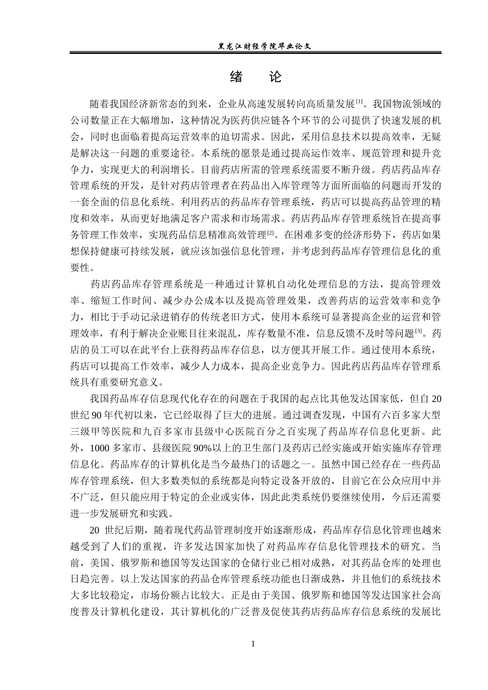 23年WP信息管理与信息系统-药店药品库存管理系统的设计与实现-2019512060-杨扬.docx_第7页