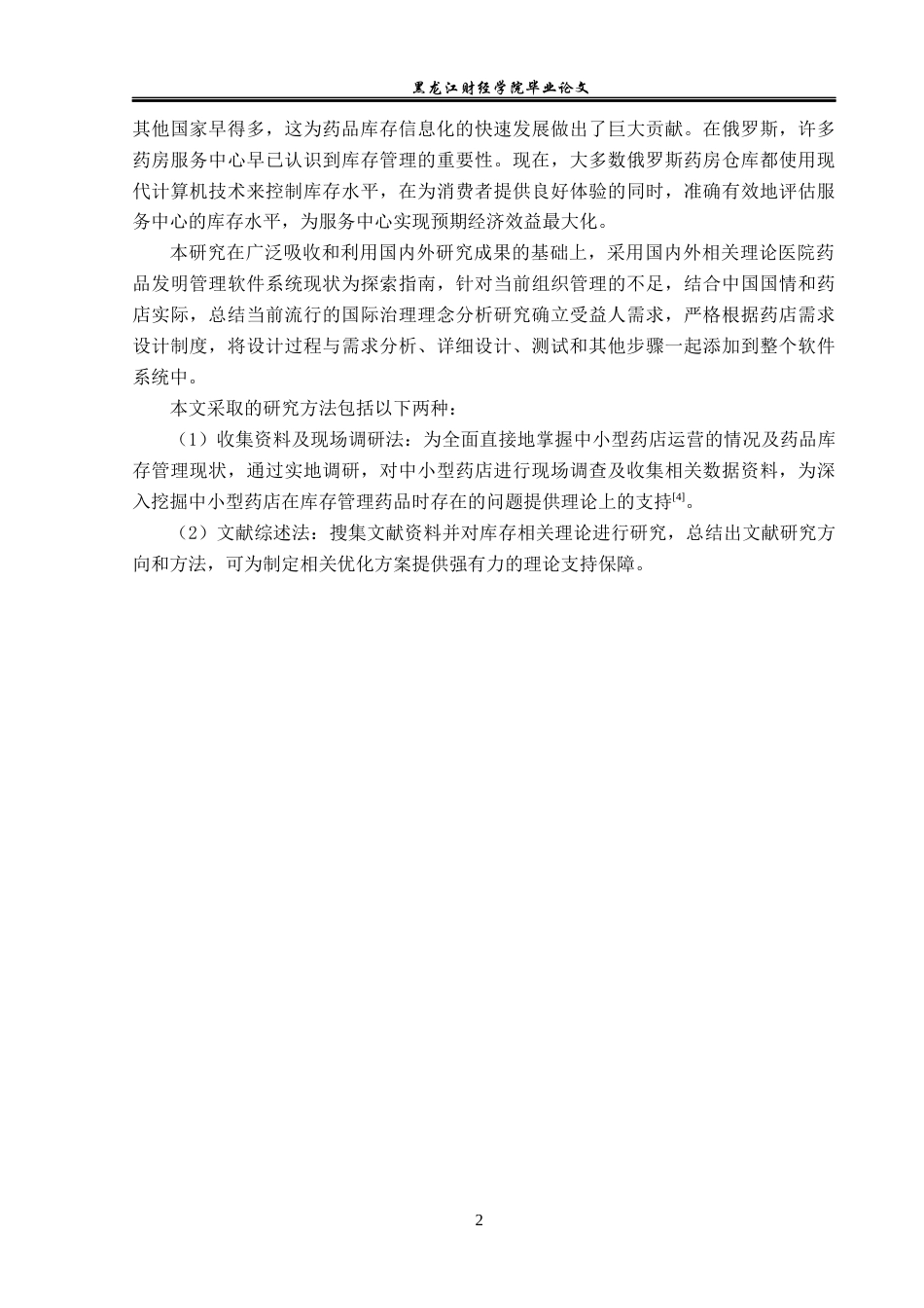 23年WP信息管理与信息系统-药店药品库存管理系统的设计与实现-2019512060-杨扬.docx_第8页