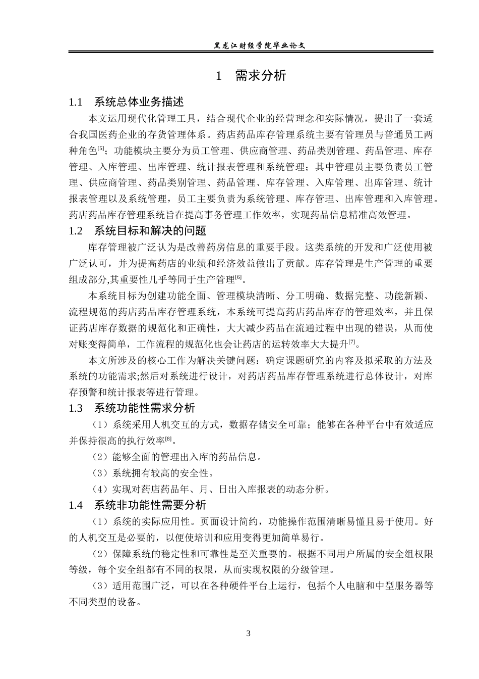 23年WP信息管理与信息系统-药店药品库存管理系统的设计与实现-2019512060-杨扬.docx_第9页