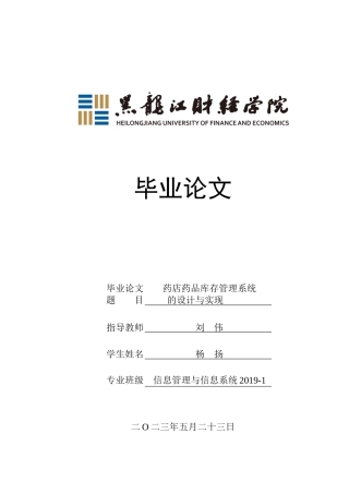 23年WP信息管理与信息系统-药店药品库存管理系统的设计与实现-2019512060-杨扬.docx