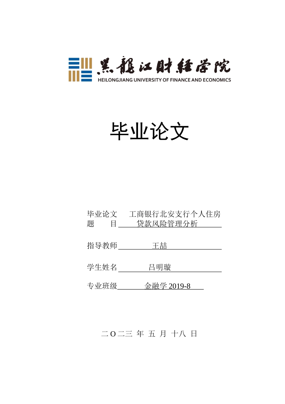 23年WP金融学-工商银行北安支行个人住房贷款风险管理分析-2019512432-吕明璇.doc_第1页