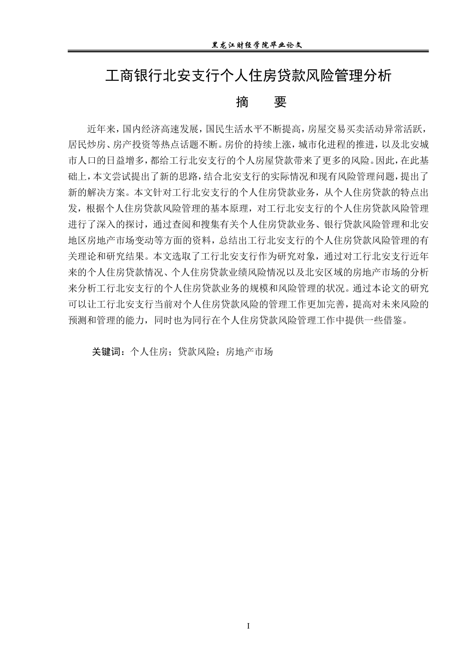 23年WP金融学-工商银行北安支行个人住房贷款风险管理分析-2019512432-吕明璇.doc_第2页