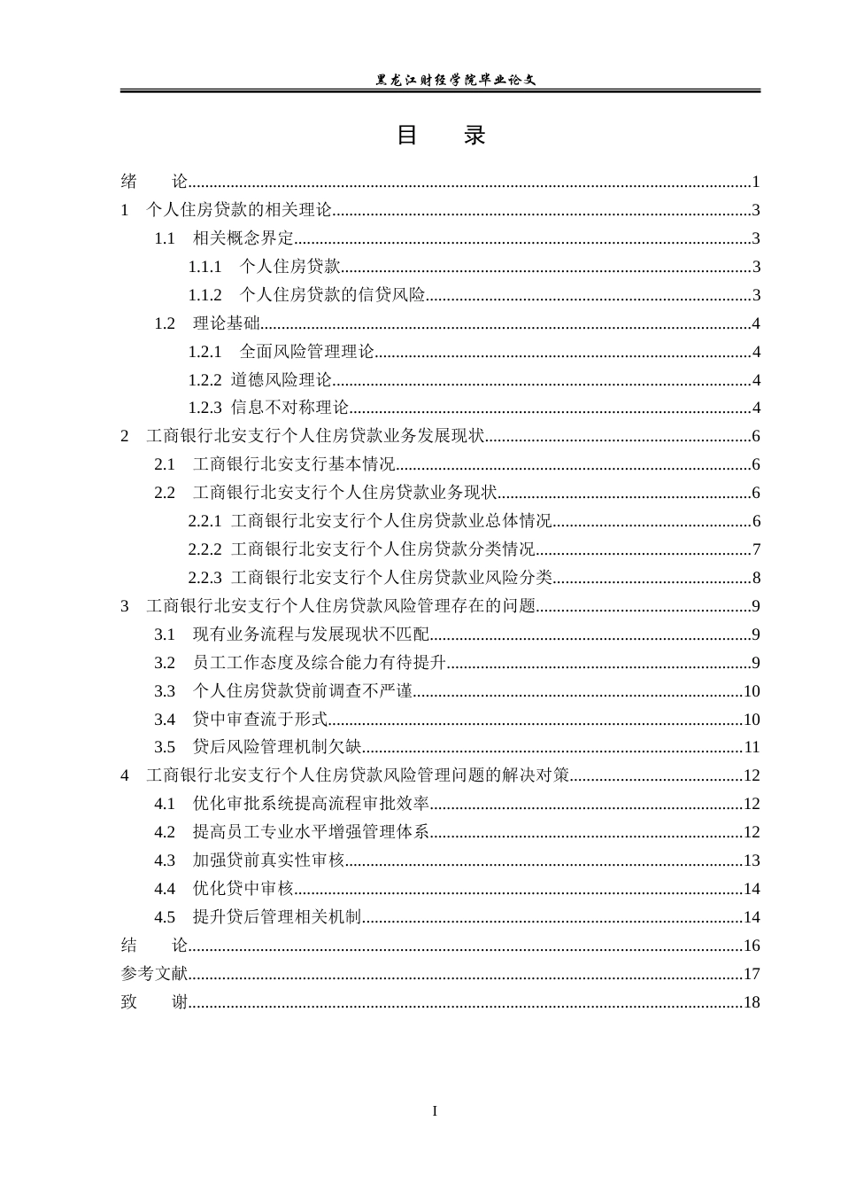 23年WP金融学-工商银行北安支行个人住房贷款风险管理分析-2019512432-吕明璇.doc_第4页