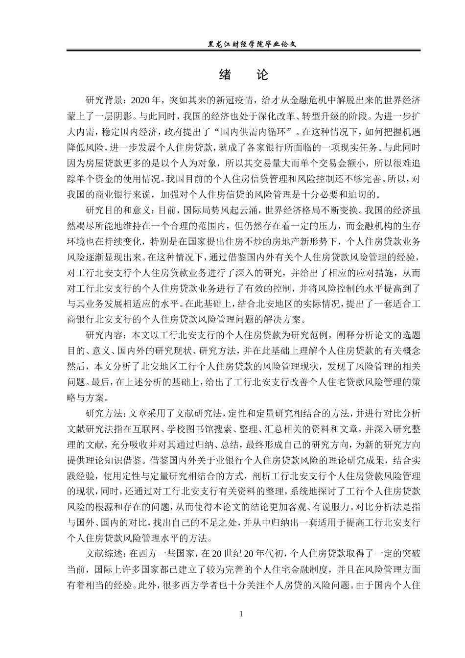 23年WP金融学-工商银行北安支行个人住房贷款风险管理分析-2019512432-吕明璇.doc_第5页