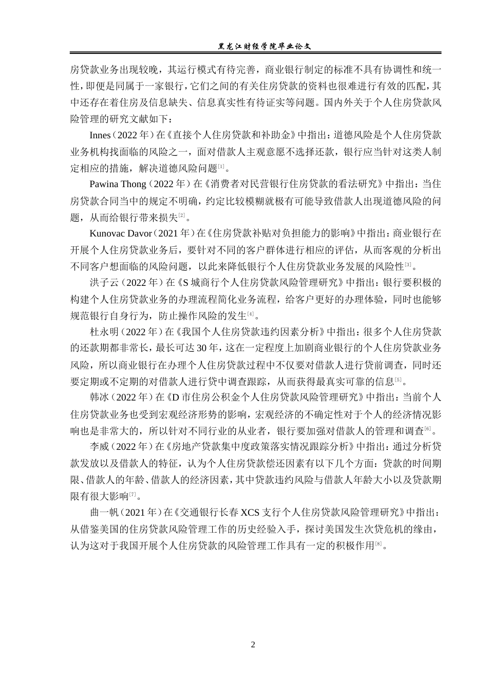 23年WP金融学-工商银行北安支行个人住房贷款风险管理分析-2019512432-吕明璇.doc_第6页