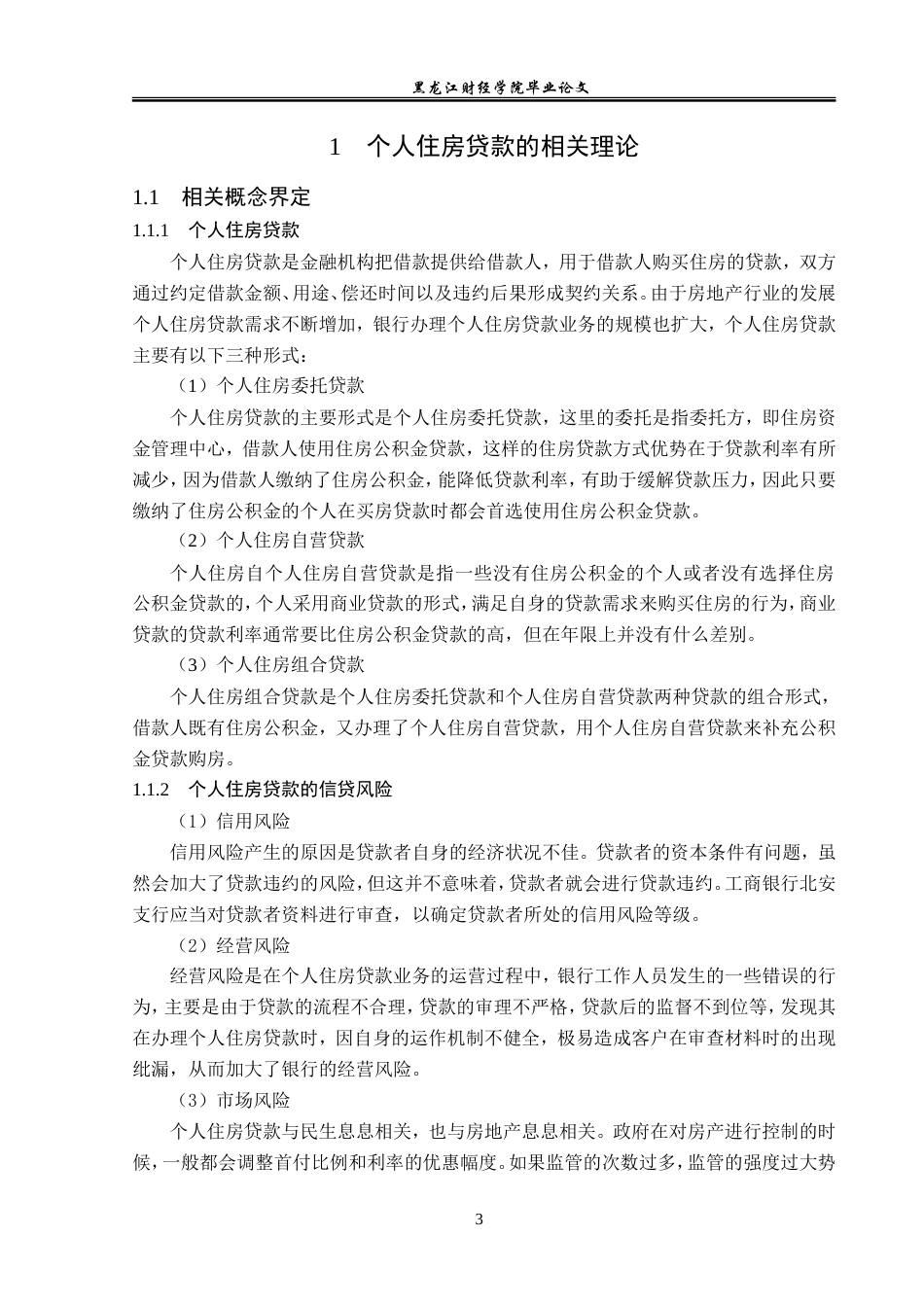 23年WP金融学-工商银行北安支行个人住房贷款风险管理分析-2019512432-吕明璇.doc_第7页