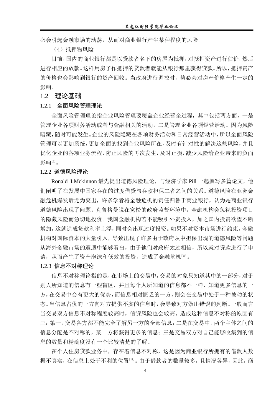 23年WP金融学-工商银行北安支行个人住房贷款风险管理分析-2019512432-吕明璇.doc_第8页