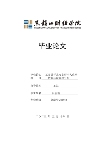 23年WP金融学-工商银行北安支行个人住房贷款风险管理分析-2019512432-吕明璇.doc