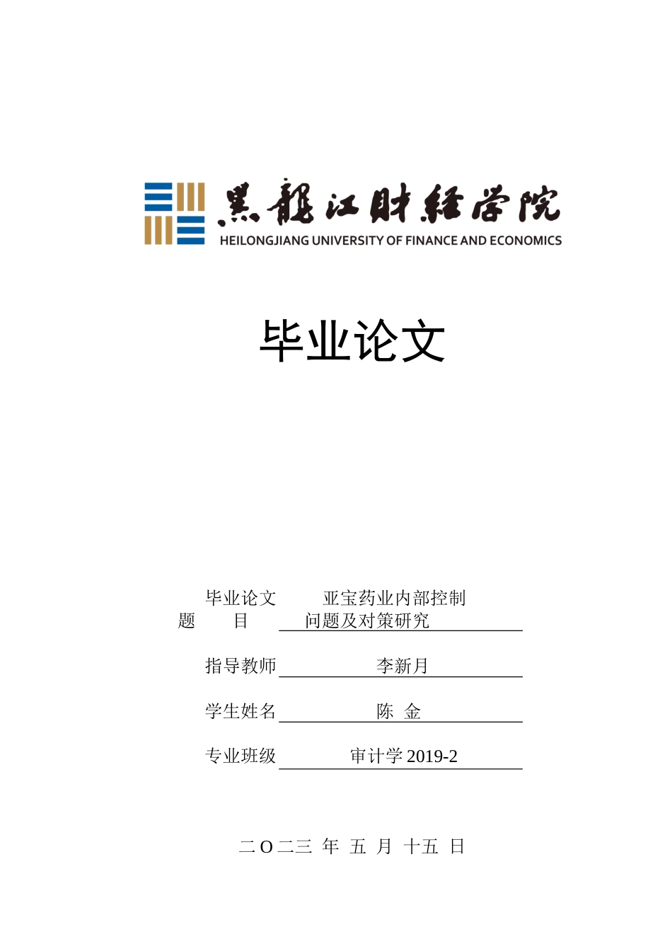 23年WP审计学-亚宝药业内部控制问题及对策研究-2019512638-陈金.docx_第1页