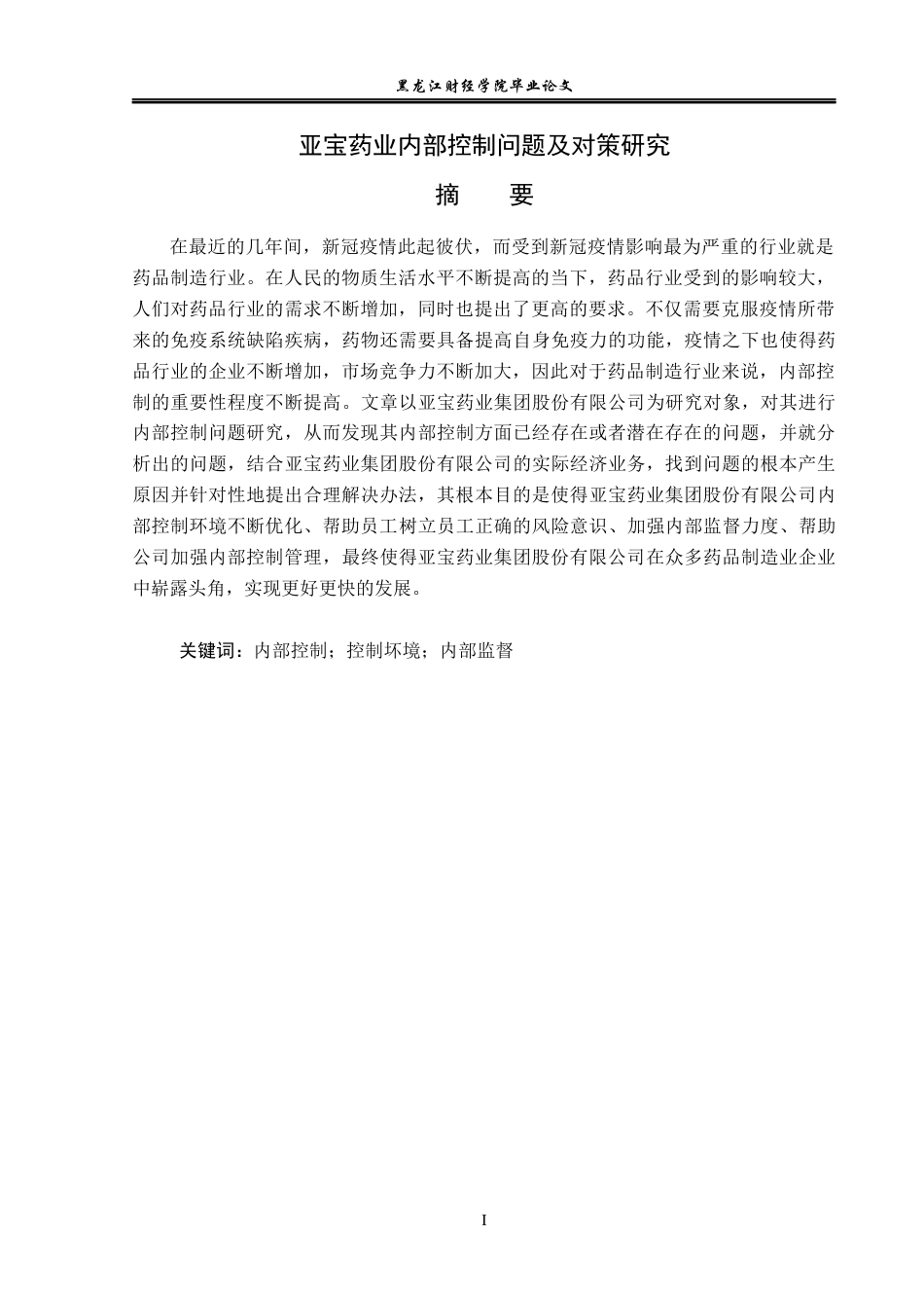 23年WP审计学-亚宝药业内部控制问题及对策研究-2019512638-陈金.docx_第2页
