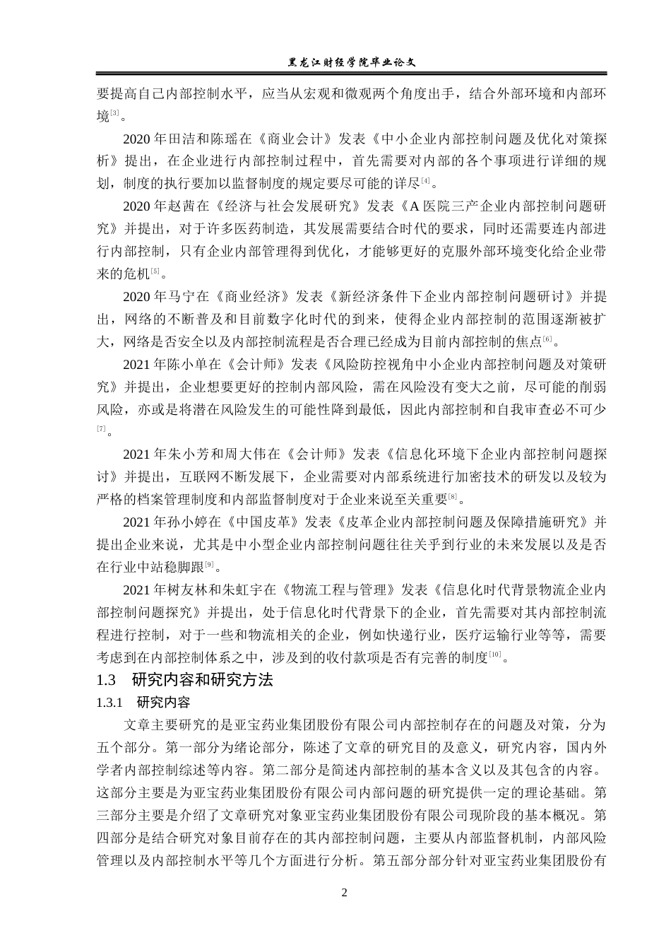 23年WP审计学-亚宝药业内部控制问题及对策研究-2019512638-陈金.docx_第7页