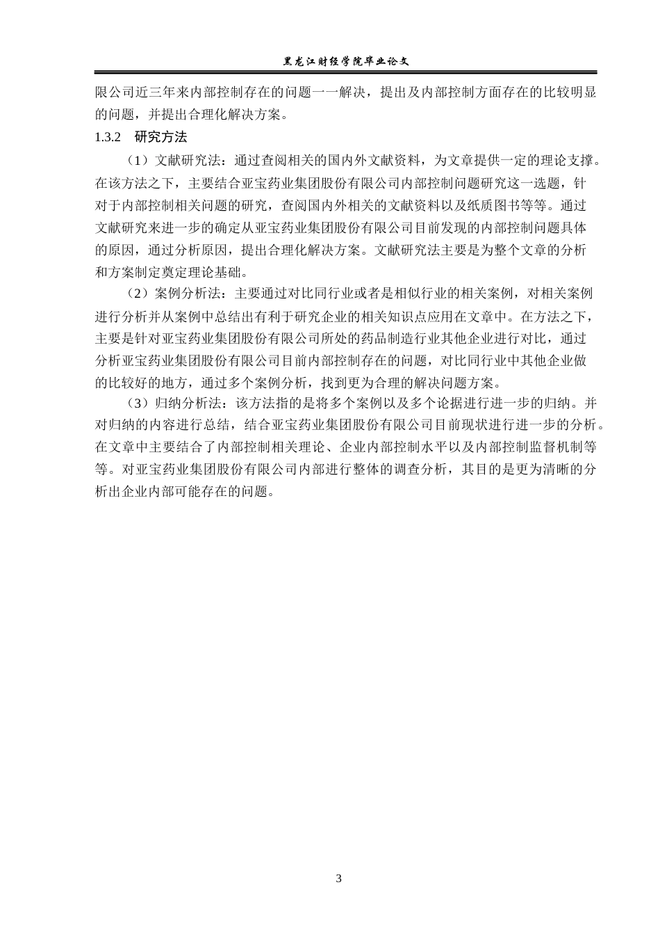 23年WP审计学-亚宝药业内部控制问题及对策研究-2019512638-陈金.docx_第8页