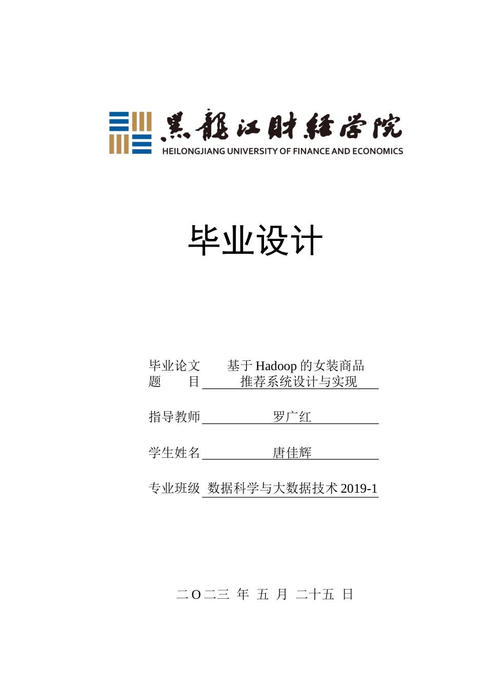 23年WP数据科学与大数据技术-基于Hadoop的女装商品推荐系统设计与实现-2019513199-唐佳辉.docx_第1页