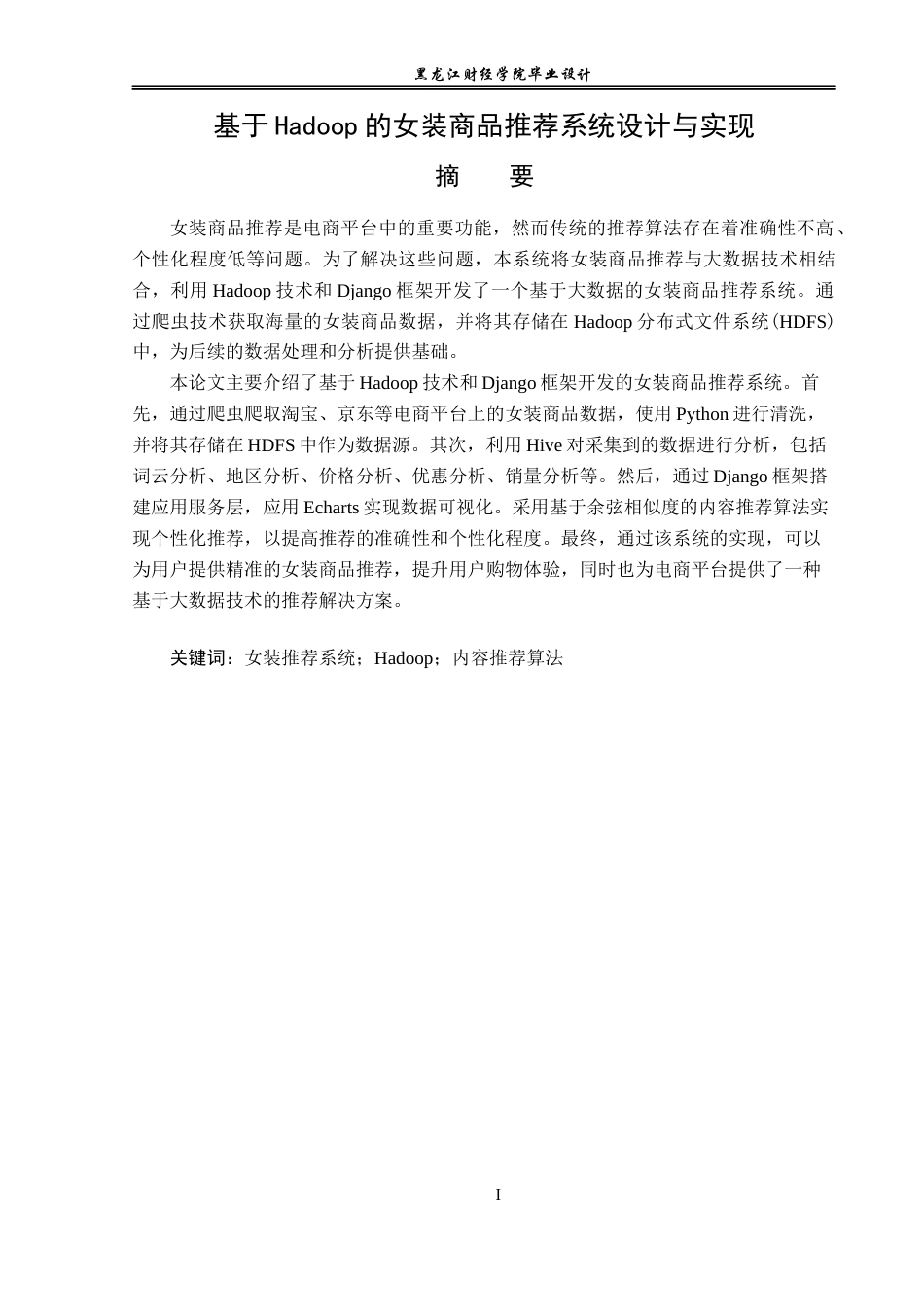 23年WP数据科学与大数据技术-基于Hadoop的女装商品推荐系统设计与实现-2019513199-唐佳辉.docx_第2页