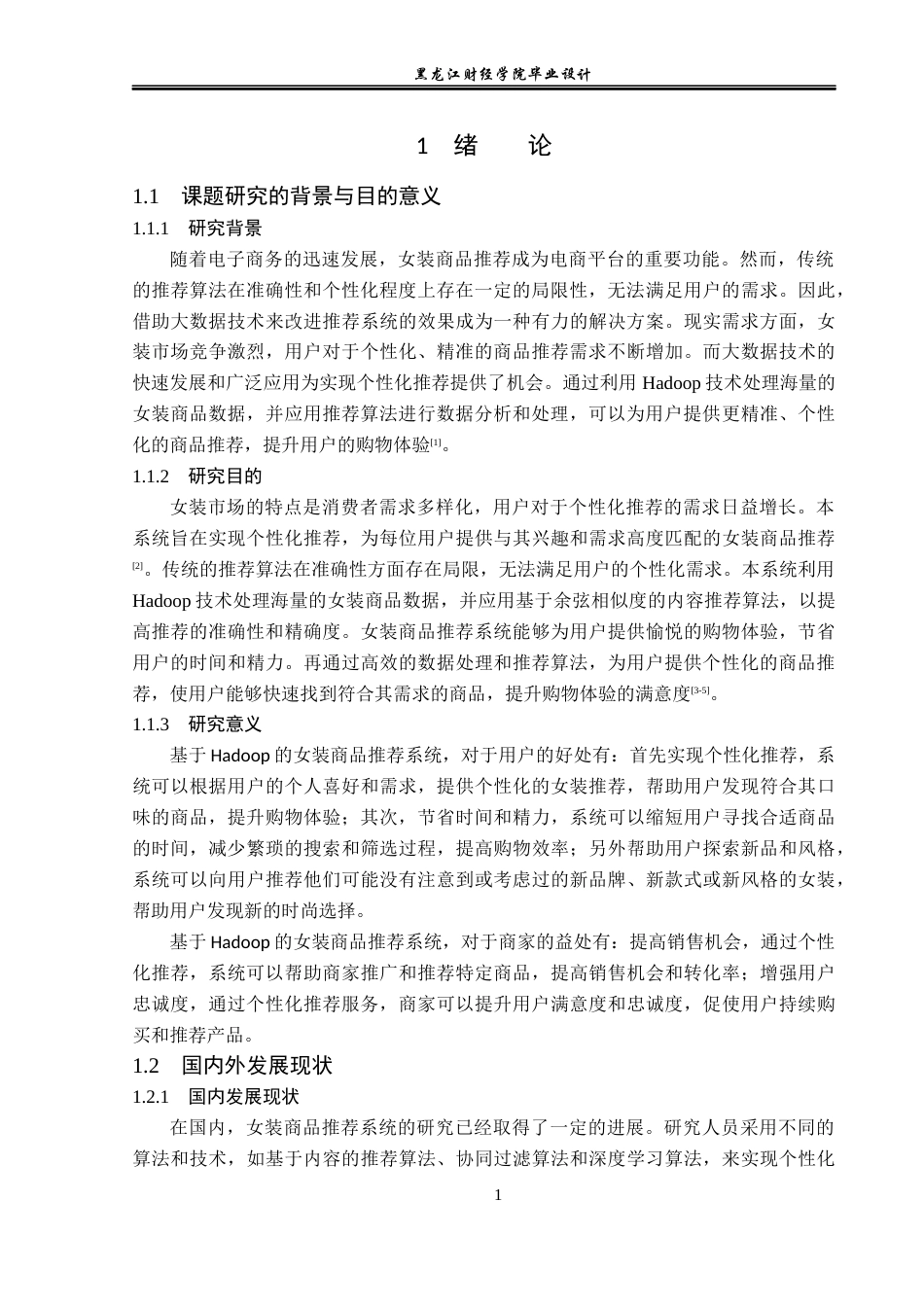 23年WP数据科学与大数据技术-基于Hadoop的女装商品推荐系统设计与实现-2019513199-唐佳辉.docx_第6页