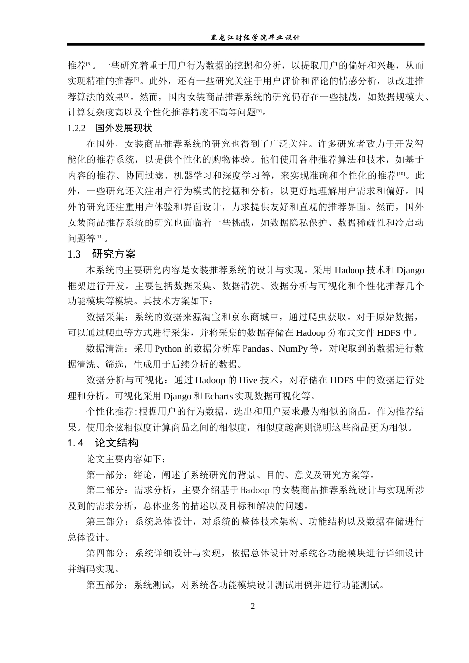 23年WP数据科学与大数据技术-基于Hadoop的女装商品推荐系统设计与实现-2019513199-唐佳辉.docx_第7页