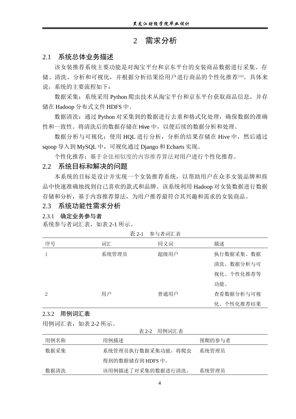 23年WP数据科学与大数据技术-基于Hadoop的女装商品推荐系统设计与实现-2019513199-唐佳辉.docx_第9页