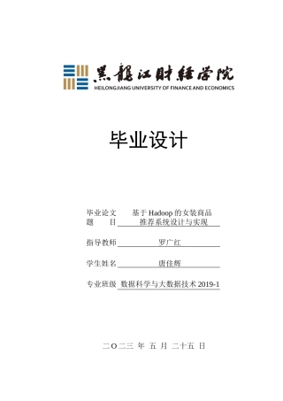 23年WP数据科学与大数据技术-基于Hadoop的女装商品推荐系统设计与实现-2019513199-唐佳辉.docx