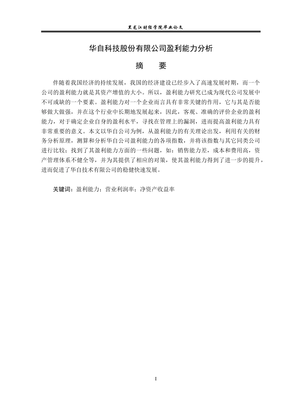 23年WP财务管理-华自科技股份有限公司盈利能力分析-2019513203-梁荣康.docx_第2页