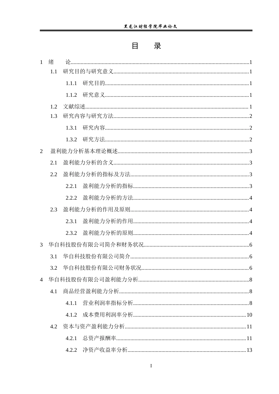 23年WP财务管理-华自科技股份有限公司盈利能力分析-2019513203-梁荣康.docx_第4页
