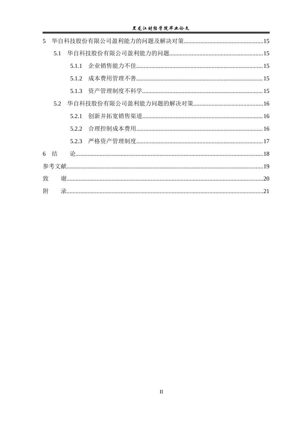 23年WP财务管理-华自科技股份有限公司盈利能力分析-2019513203-梁荣康.docx_第5页