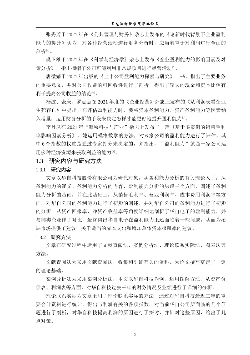 23年WP财务管理-华自科技股份有限公司盈利能力分析-2019513203-梁荣康.docx_第7页