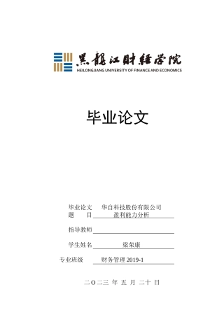 23年WP财务管理-华自科技股份有限公司盈利能力分析-2019513203-梁荣康.docx