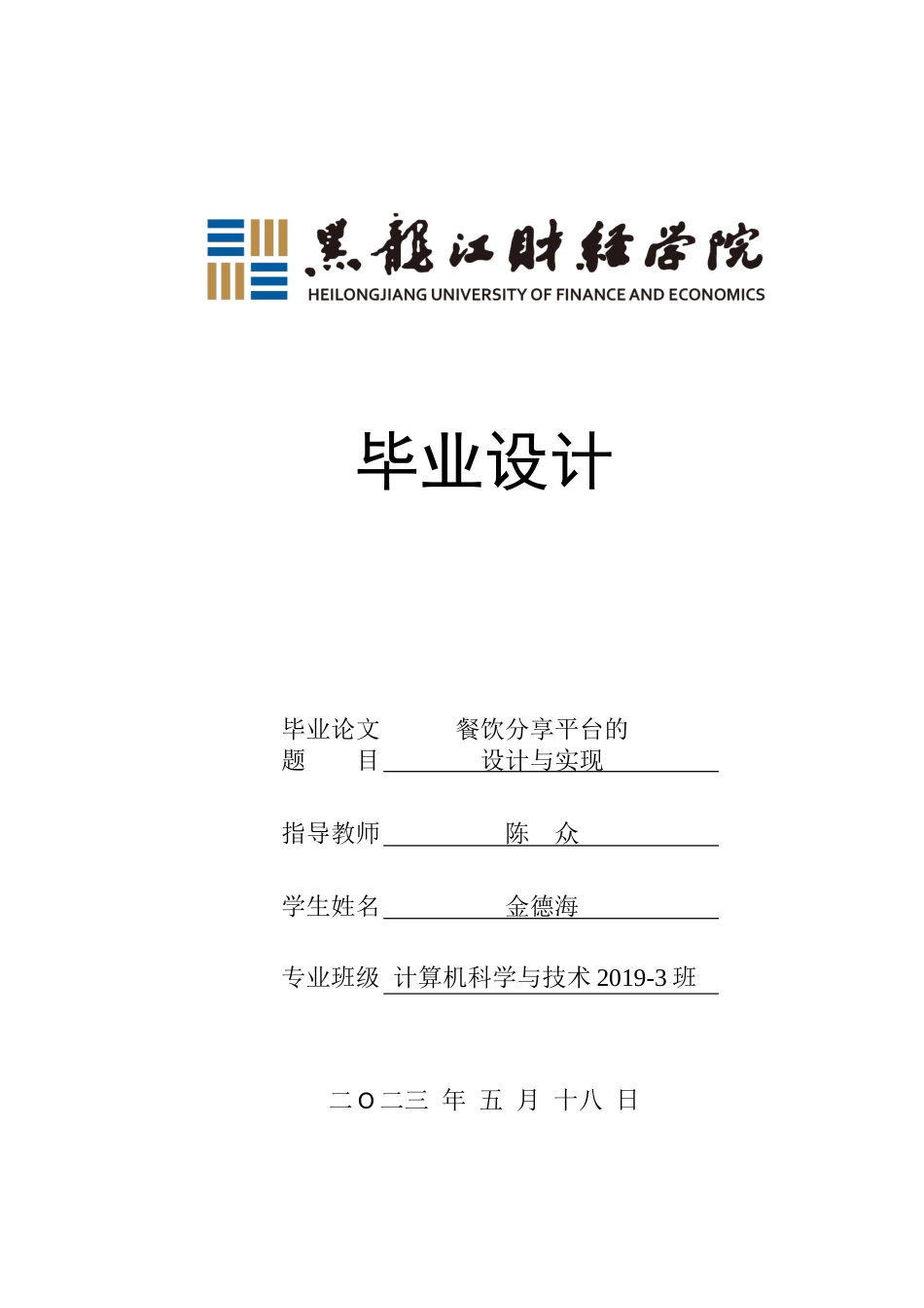 23年WP计算机科学与技术-餐饮分享平台的设计与实现-2021520095-金德海.docx_第1页