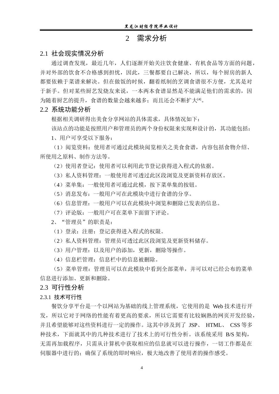 23年WP计算机科学与技术-餐饮分享平台的设计与实现-2021520095-金德海.docx_第10页