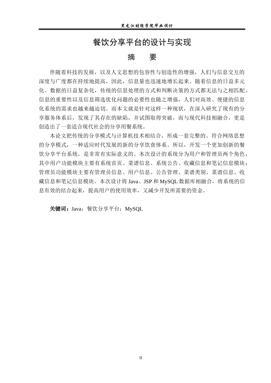 23年WP计算机科学与技术-餐饮分享平台的设计与实现-2021520095-金德海.docx_第2页