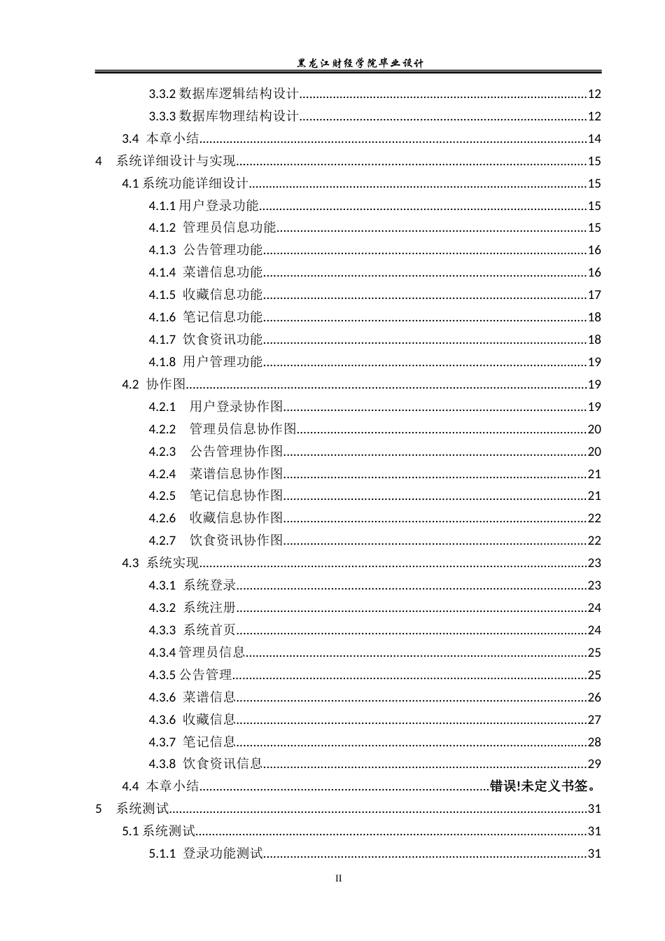 23年WP计算机科学与技术-餐饮分享平台的设计与实现-2021520095-金德海.docx_第5页