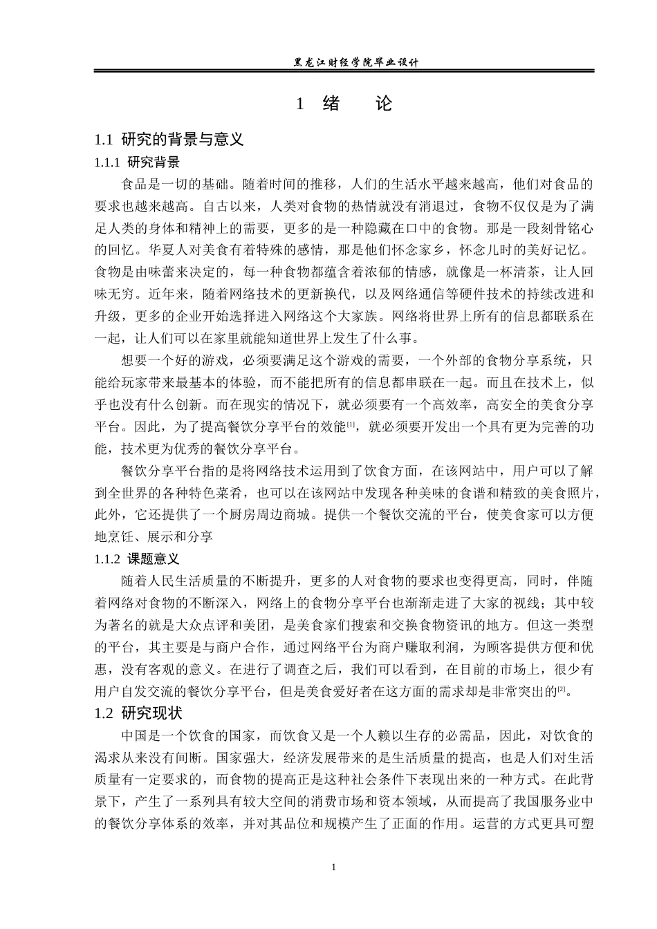 23年WP计算机科学与技术-餐饮分享平台的设计与实现-2021520095-金德海.docx_第7页