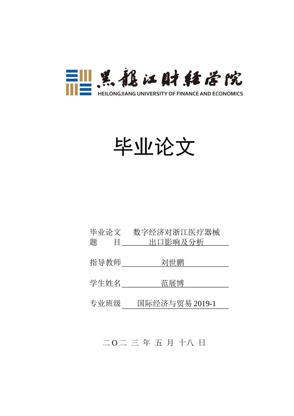 23年WP国际经济与贸易-数字经济对浙江医疗器械出口影响及分析-2017510437-范展博.doc_第1页
