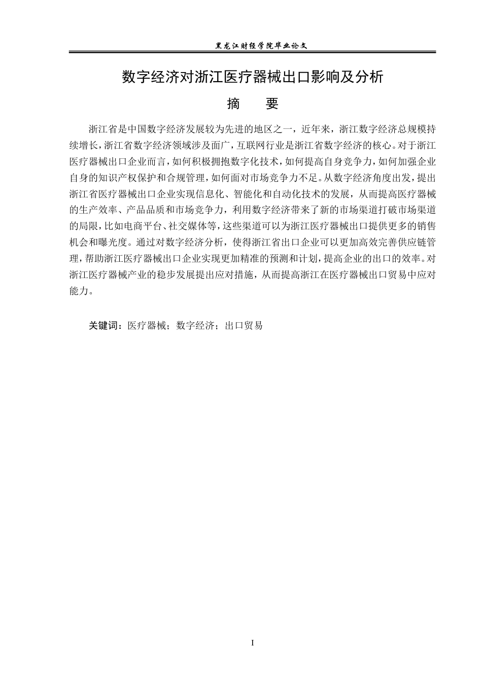 23年WP国际经济与贸易-数字经济对浙江医疗器械出口影响及分析-2017510437-范展博.doc_第2页